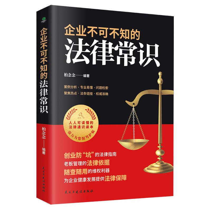 正版 企业不可不知的法律常识 案例分析专业易懂企业法律常识书籍