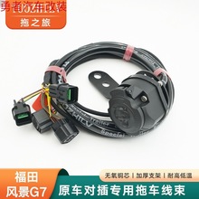 福田风景G7拖车线束拖挂房车后尾灯信号欧式美式7芯13针电源插座