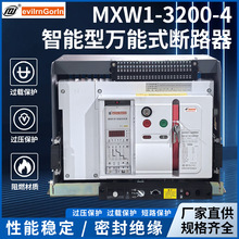 厂家万能式断路器抽屉式 固定式MXW1－3200-4 智能型万能式断路器