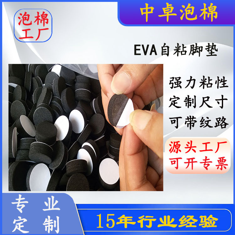 销售自粘EVA脚垫 粘性强 白色黑色 环保  多种厚度颜色 价格实惠
