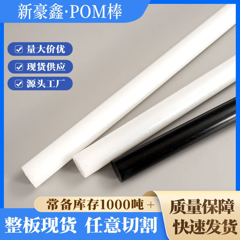 工厂加工聚甲醛工程高韧性工业配件 低摩擦机械零件黑色白色pom棒
