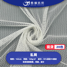 现货乱网弹力网布120g女装连衣裙时装面料四面弹高弹亲肤多色