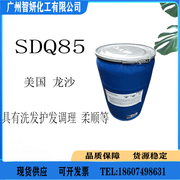 美国龙沙 调理剂SDQ-85 洗发水发调理剂 柔顺剂 抗静电剂 1KG