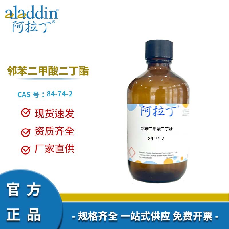 阿拉丁试剂厂家直销 84-74-2 邻苯二甲酸二丁酯 化学实验多规格