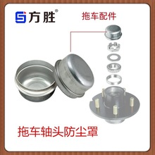 拖车配件摩托艇拖车盖拖房车车轴头轮毂维修尘盖轮毂维修尘盖