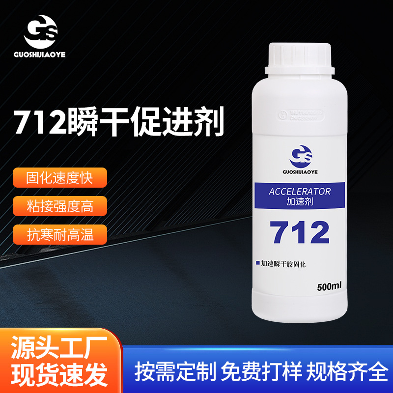 712瞬干胶加速剂|瞬间胶水去白化促进剂|快干胶水防雾化促进剂