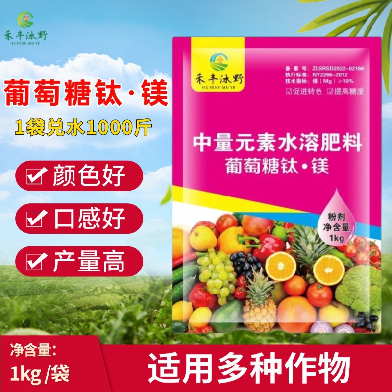 葡萄糖钛镁上色增甜降酸催红提前上市补充营养瓜果蔬菜水溶肥植物