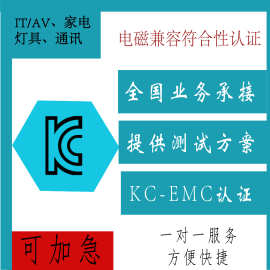 韩国认证咨询，办理KC-EMC证书，专业机构检测