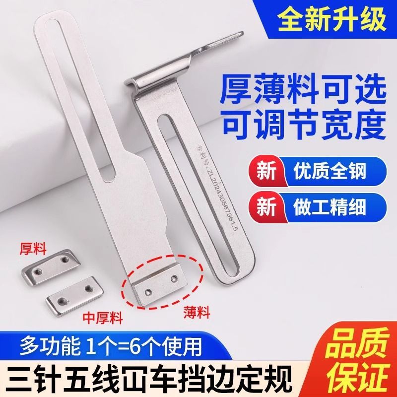 新款三针五线绷缝机挡边定规厚薄料可切换使用宽度可调缝纫机定规