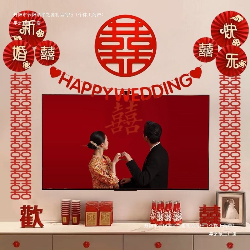 电视背景墙装饰套装结婚婚房客厅布置婚礼男方新房女方拉花婚庆|undefined