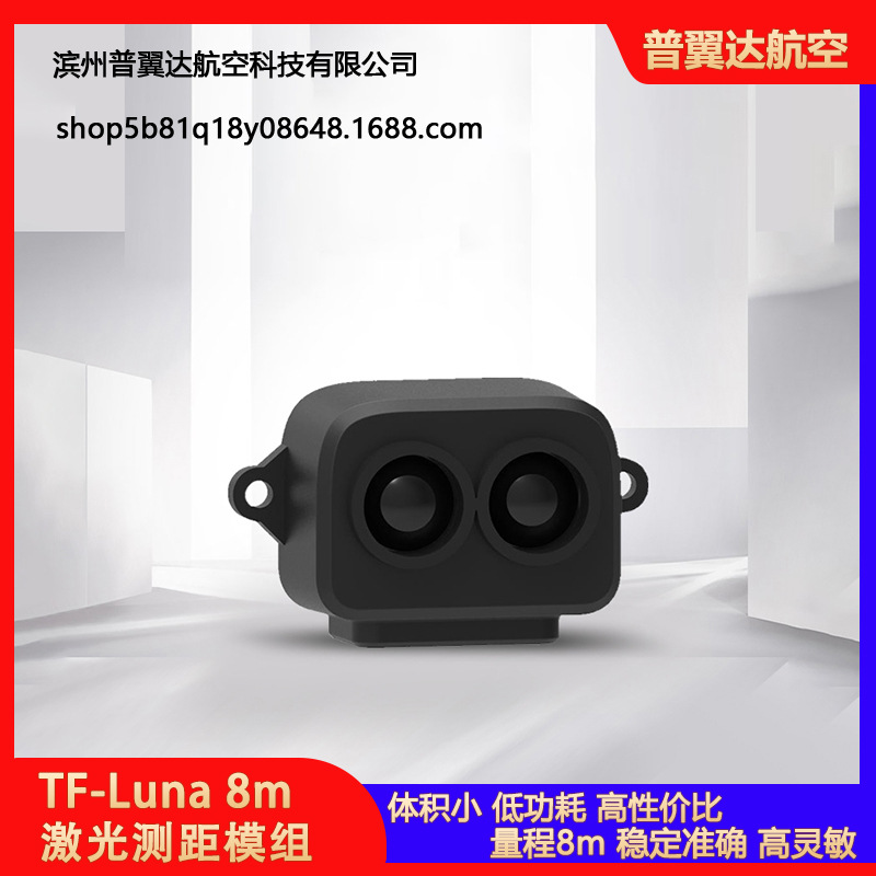 TF-Luna 8m检测距离小体积低成本重量轻避障易集成激光测距离模组