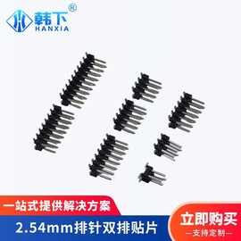 深圳2.54mm间距双排贴片2P3P4P5P6P7P8P10P双排SMT排针贴片端子