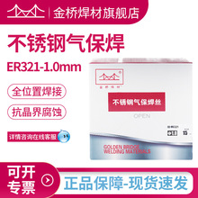 厂家直供金桥321不锈钢焊丝H0Cr20Ni10Ti不锈钢气保实芯焊丝1.0