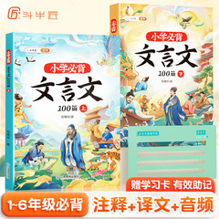 小学生必背文言文100篇上下册注释译文音频文言文完全解读解析书
