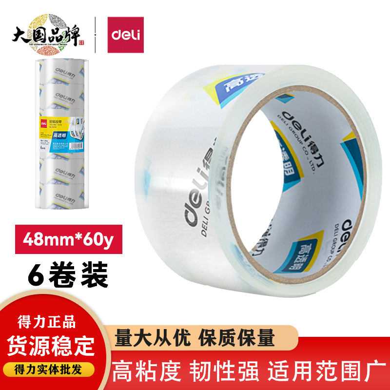 得力30203封箱胶带 48mm*60Y仓库物流打包胶带6卷/筒高透强粘胶带