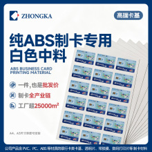制卡材料纯ABS普通白色耐高温卡基原料热压蜂巢磨砂塑料片材