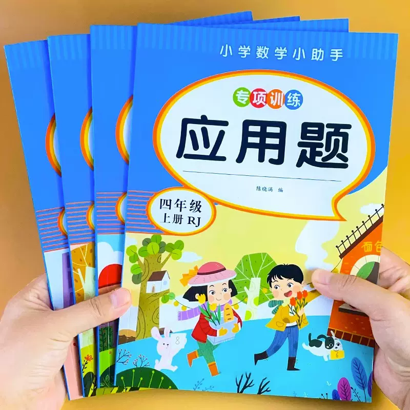 小学数学二三四五六年级应用题强化训练综合专项练习册习题同步人