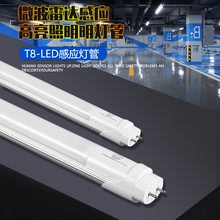 LED燈管T8感應雷達人體感應智能日光1.2米燈管車庫地下停車場廠家