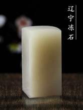 空白印章篆刻用品印章 辽宁/青田/寿山/巴林/新疆彩冻平头章刻刀