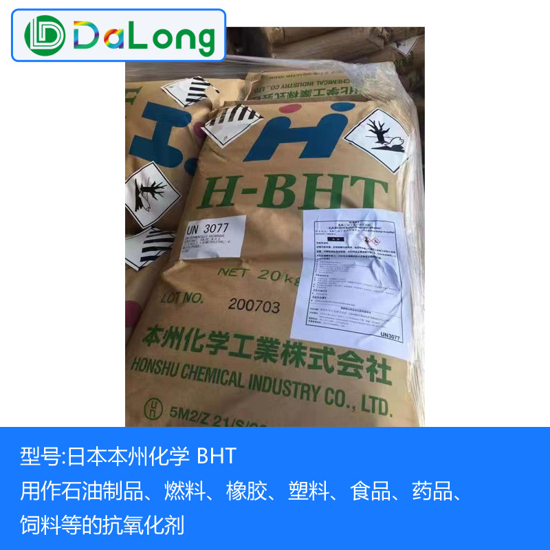 日本本州化学 BHT 2,6-二叔丁基对甲基苯酚 抗氧剂防老剂264