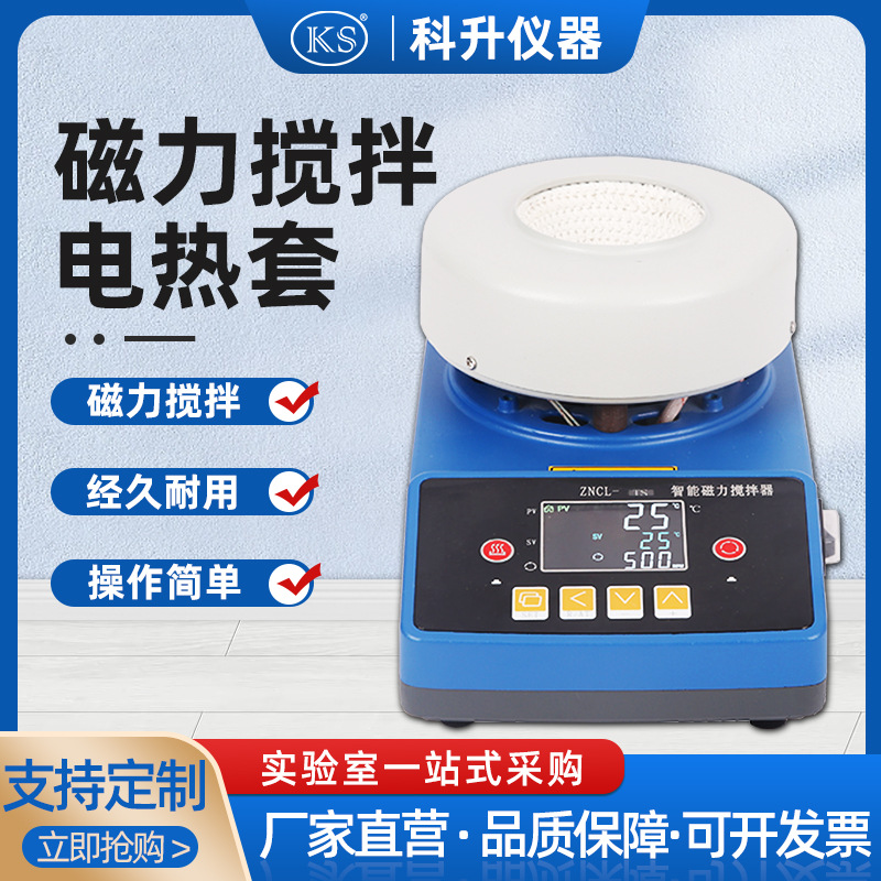 【实验用】智能数显磁力搅拌电热套ZNCL-TS 双数显加热套搅拌器
