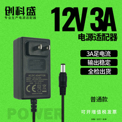 創科盛12V3A電源アダプタネット赤直播ランプ電源LEDランプストリップアダプタメーカー卸売り