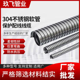 304/201不锈钢软管 不锈钢穿线金属软管 蛇皮软管 电线保护套管