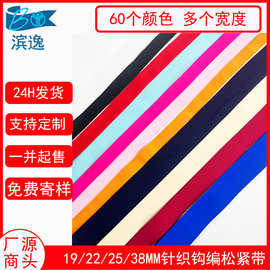 60色1.9-3.8CM彩色高弹力针织包边松紧带 平纹钩编裤腰松紧带辅料