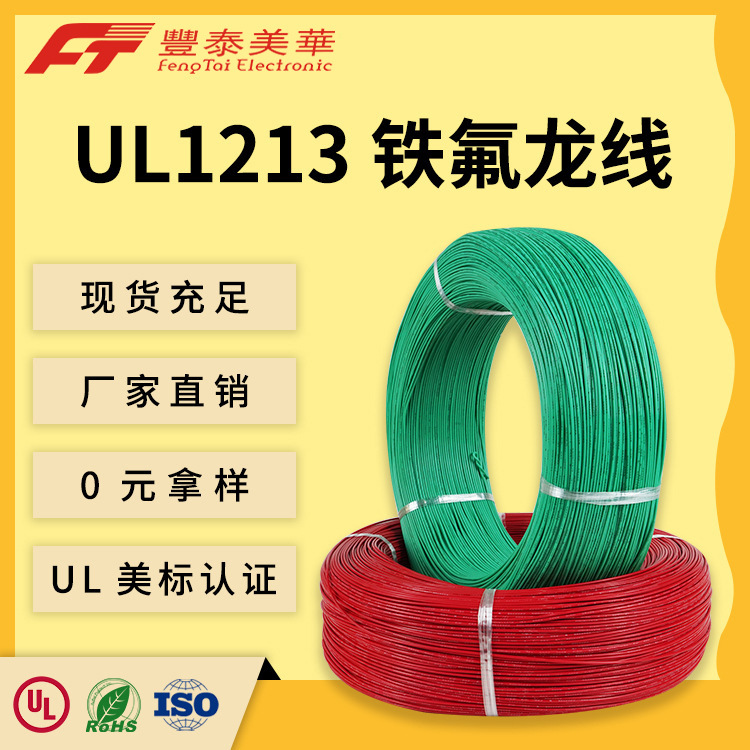 泰氟龙高温阻燃电线 美标电缆UL1213 耐酸碱耐腐蚀 铁氟龙电子线