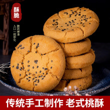 经典铁棍山药黑芝麻核桃夹心桃酥老年人零食小吃传统糕点饼干代发