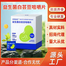 益生菌白芸豆咀嚼压片糖果 阻断片大餐救星直播同款厂家生产