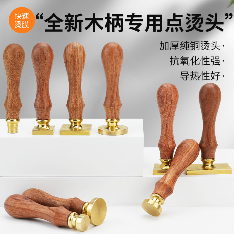 热缩膜点烫头烫膜机包装塑封机木柄热烫铲火漆章方形圆形纯铜塑膜