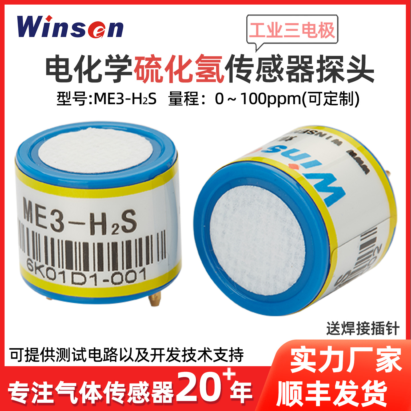 炜盛ME3-H2S电化学有毒气体传感器硫化氢传感器浓度检测报警探头