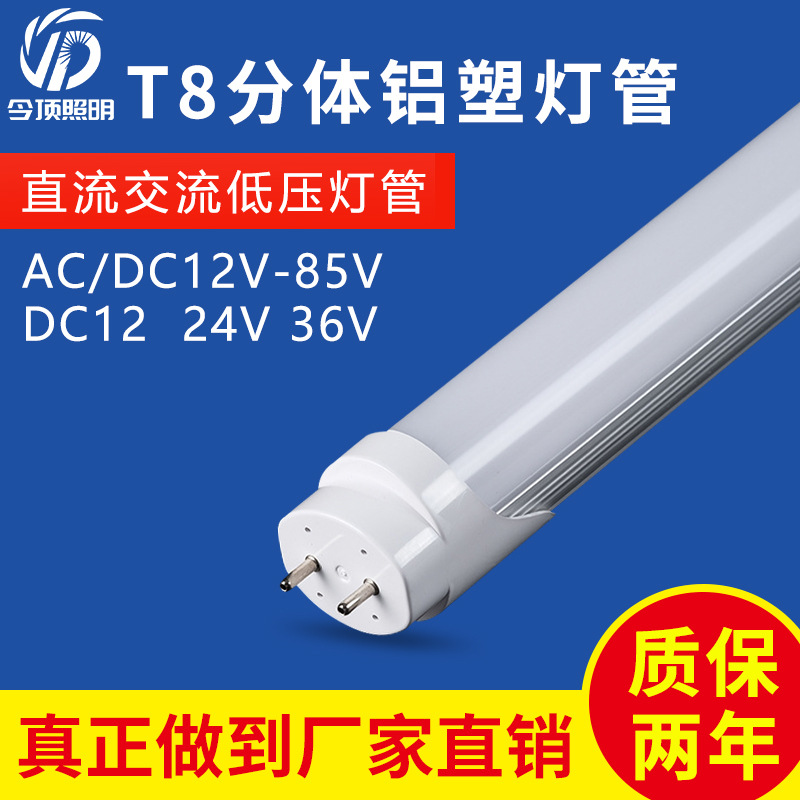 厂家现货LEDT8一体化铝塑灯管交直流12V24V36V低压高亮日光灯管