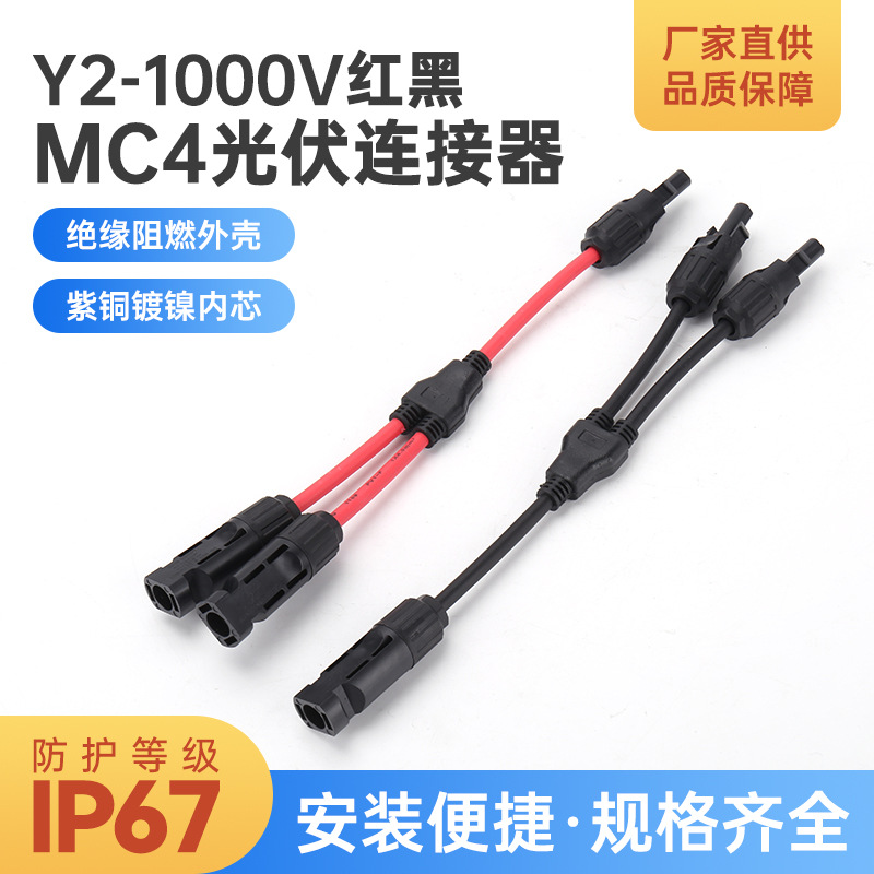Y2-红黑1000V Y型三通四通五通光伏组件并联接头一分2/3/4转接头