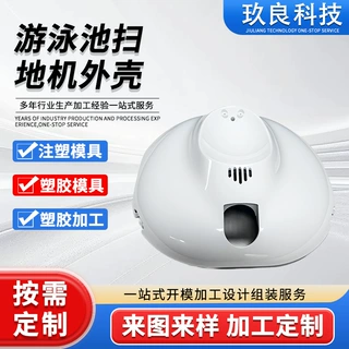 注塑模具加工开发设计制作 游泳池扫地机外壳注塑开模注塑件加工