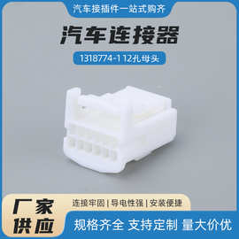 汽车防水连接器1318774-1AMP接插件1473407-1公母对接12P插头