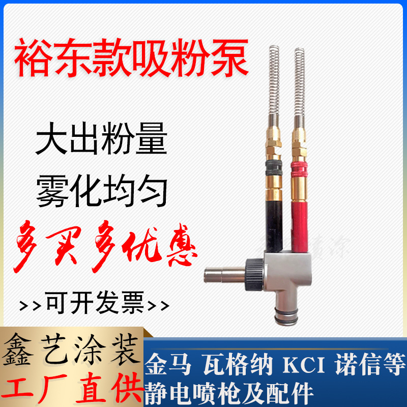 裕东吸粉泵粉末静电喷枪配件依路达新款文丘里泵粉末射器喷塑设备