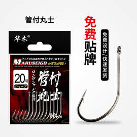 管付丸世鱼钩歪嘴有倒刺钓鱼钩MARUSEIGO带孔细条丸世钩垂钓渔具