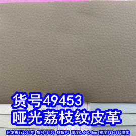 49453#哑光荔枝纹皮革、PU仿皮荔枝纹乱纹皮革