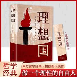 理想国 精装版柏拉图著西方哲学经典著作思想圣经外国哲学入门书