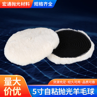 Polished wool ball 5 inch self-adhesive polished wool ball wholesale supply car plastic mirror wool polishing wheel