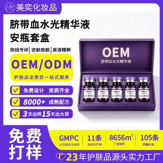定制院线护肤品细腻肌肤精华套盒贴牌代加工脐带血水光精华液oem