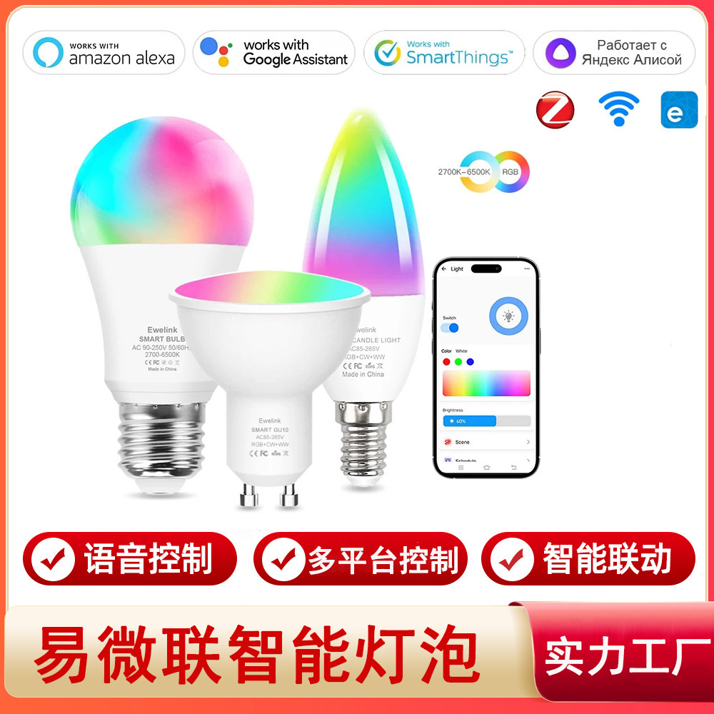 eWeLink易微联zigbee灯泡alexa谷歌home语音控制wifi智能七彩灯泡