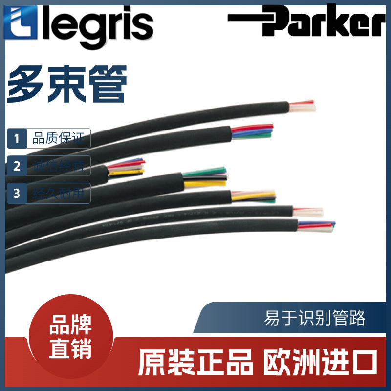 Legris 法国 乐可利 PA尼龙 多束管 1010P04/06/08 00M04/07/02