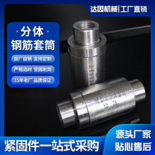 分体锁母套筒厂家 钢筋螺套式分体套筒 钢筋直螺纹接头达因机械