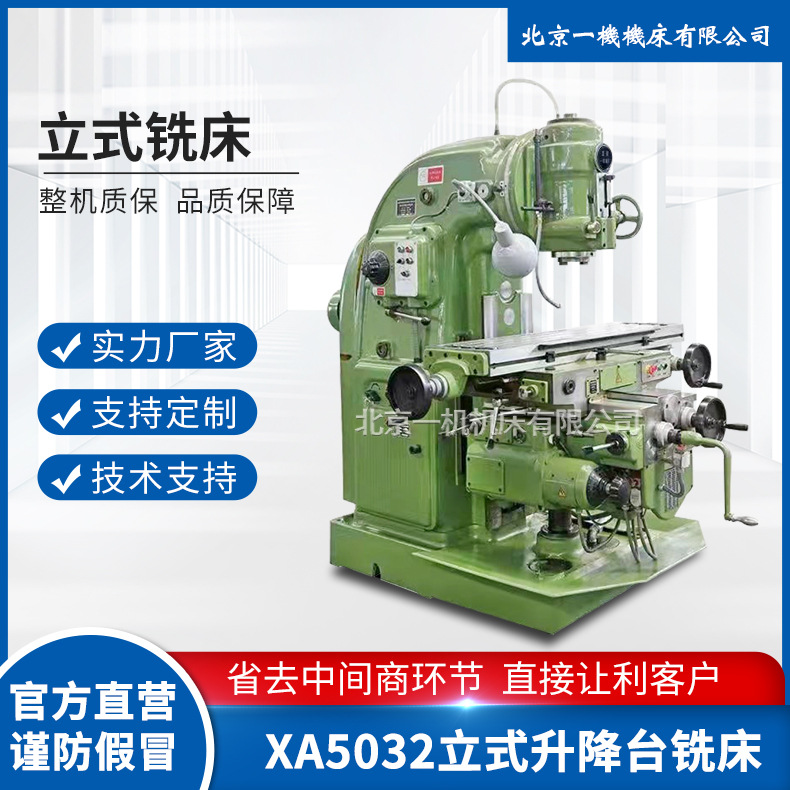 北京一机北一铣床X5032立式铣床 X52万能铣床 升降台铣床