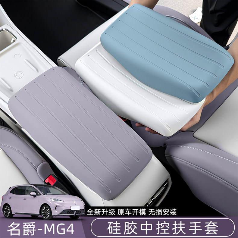 New Mg4 Center Console Armrest Box Silicone Cover, Special Armrest Cover Protective Cover, Original Color Car Interior Protective Cover