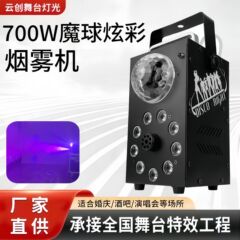 舞台煙霧機700W噴煙機家庭用KTVネット赤直播間雰囲気灯トランポリン灯七彩魔球灯