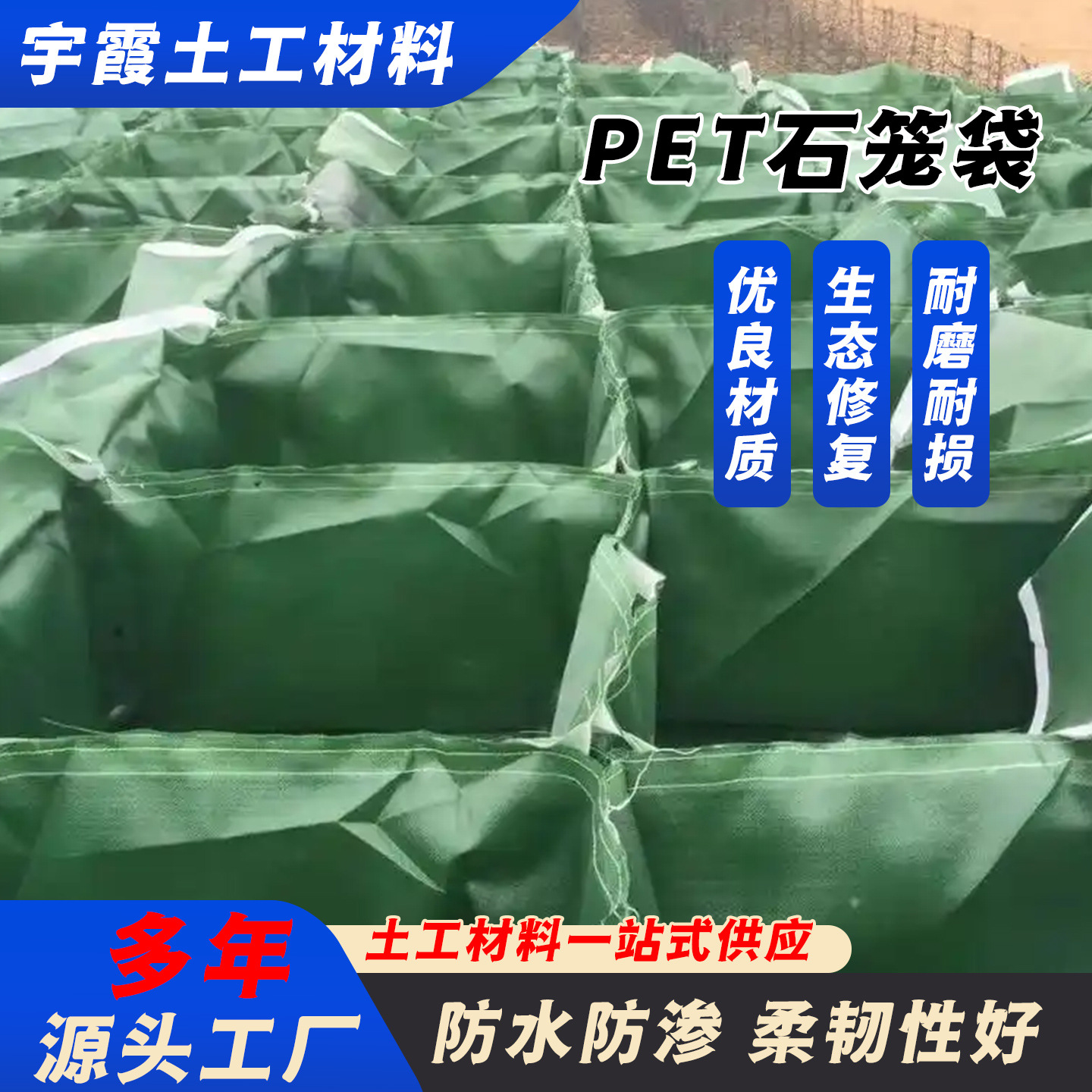 PET石笼袋河道护坡生态防护袋抗老化抗冲刷堤坝加固PET土工石笼袋